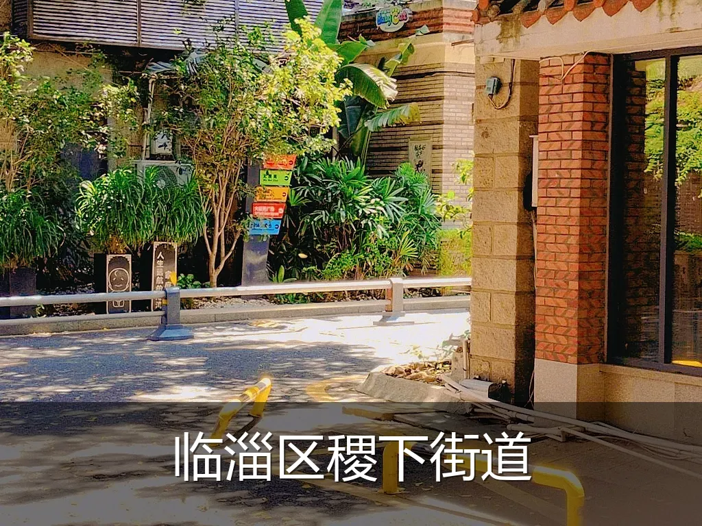 临淄区稷下街道